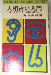 NYUMON SERIES NO.14　人相占い入門  顔にあらわれている運命を探ぐる