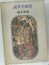詞華美術館