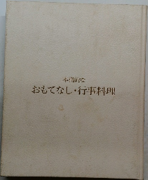 本格的な おもてなし・行事料理