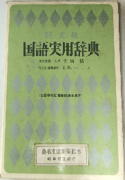 国語実用辞典