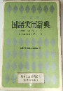 国語実用辞典