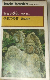 聖書の箴言 仏教の格言