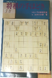 将棋入門シリーズ 将棋の手ほどき