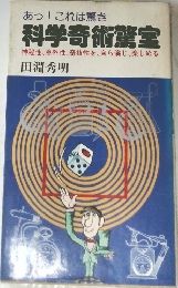 科学奇術驚室  神秘性、意外性、奇抜性を、 自ら演じ、楽しめる