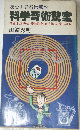 科学奇術驚室  神秘性、意外性、奇抜性を、 自ら演じ、楽しめる