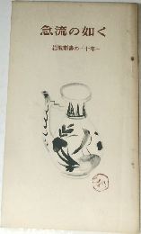 急流の如く  岩波新書の三十年