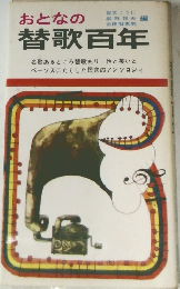 おとなの替歌百年 