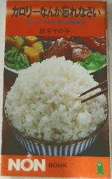 カロリーなんか忘れなさい  食べてやせる・鈴木式健康法