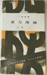 人物叢書  南方熊楠