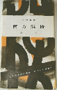 人物叢書  南方熊楠