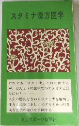スタミナ漢方医学