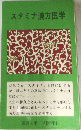 スタミナ漢方医学