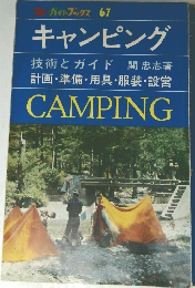 ガイドブックス 67  キャンピング　計画・準備・用具・服装・設営