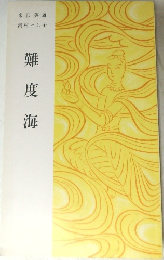 難度海