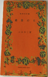 路傍の石