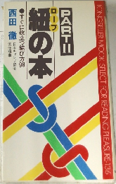 ロープ 紐の本 PARTⅡ すぐに役立つ結び方98