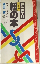 ロープ 紐の本 PARTⅡ すぐに役立つ結び方98