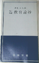 教育論抄