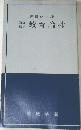 教育論抄