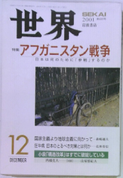 世界　2001年12月号　アフガニスタン戦争