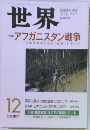 世界　2001年12月号　アフガニスタン戦争