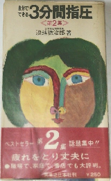自分でできる　3分間指圧  <第2集 >