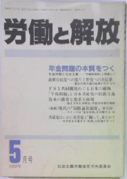 労働と解放　1989年5月号