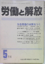 労働と解放　1989年5月号
