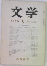 文学 1979年9月号 VOL.47