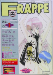 FRAPPE　1994年9月号　Vol.1