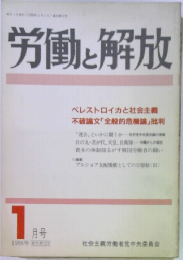 労働と解放　1988年1月号