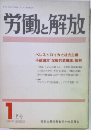 労働と解放　1988年1月号