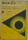 新日本文学　1964年8月号　No.205