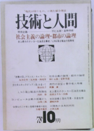 技術と人間　1978年10月号