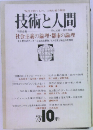 技術と人間　1978年10月号