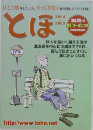 とほ　2004-2005