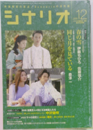 シナリオ　2005年12月号