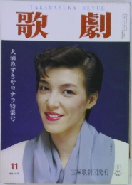 TAKARAZUKA　REVUE　歌劇　11月号