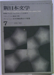 新日本文学　1964年7月号　204号