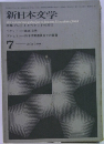 新日本文学　1964年7月号　204号