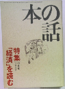本の詰　12月号　「経済」を読む