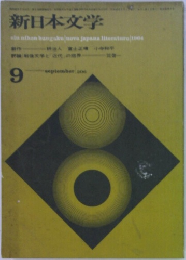 新日本文学　1964年9月号　206号