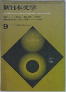 新日本文学　1964年9月号　206号