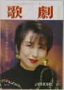 歌劇　3月号