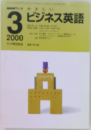 NHKラジオ　やさしいビジネス英語　2000年3月号