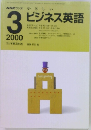 NHKラジオ　やさしいビジネス英語　2000年3月号