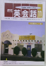 NHKラジオ  英会話　1993年11月号