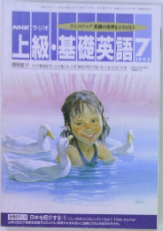 NHK ラジオ上級基礎英語　1992年7月号