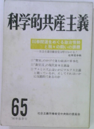 科学的共産主義　1986年　65号