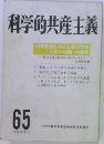 科学的共産主義　1986年　65号